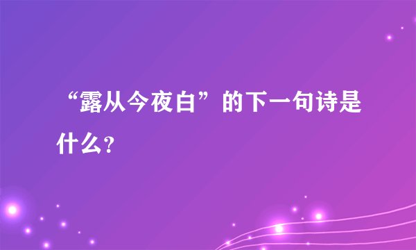 “露从今夜白”的下一句诗是什么?