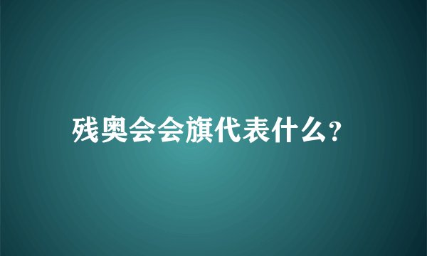 残奥会会旗代表什么？