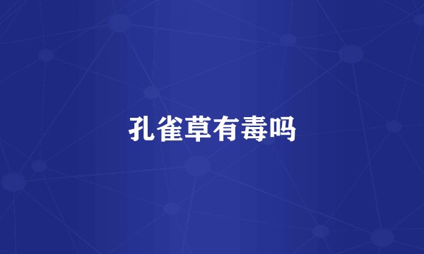 孔雀草有毒吗