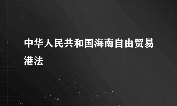 中华人民共和国海南自由贸易港法
