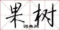 果树