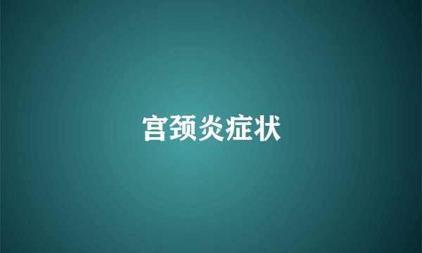 宫颈炎症状
