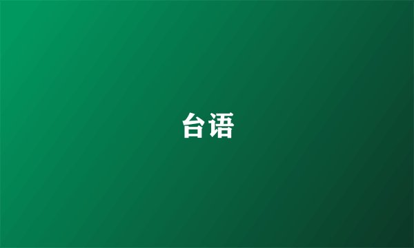 台语
