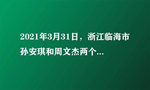 2021年3月31日，浙江临海市孙安琪和周文杰两个少年救助落水女童事件被众多媒体报道。媒体点赞两个少年：机智反应快、冷静不怯场、坚定不慌张！学习这两个少年的义举，我们青少年应该（　　）①建立并完善维护社会正义的制度②增强守护正义的勇气和智慧③不惜一切代价去守护正义④讲究策略，见义“智”为A. ①②B. ①③C. ②④D. ③④
