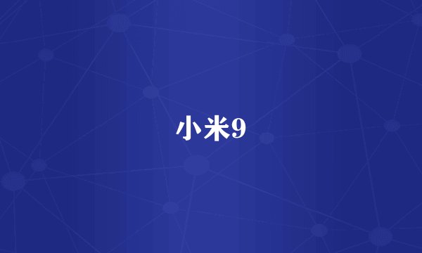 小米9