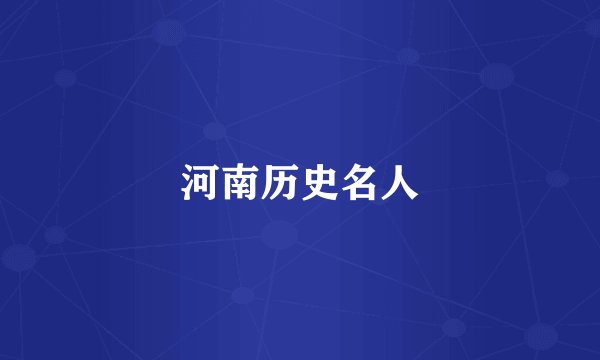 河南历史名人