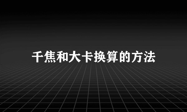千焦和大卡换算的方法