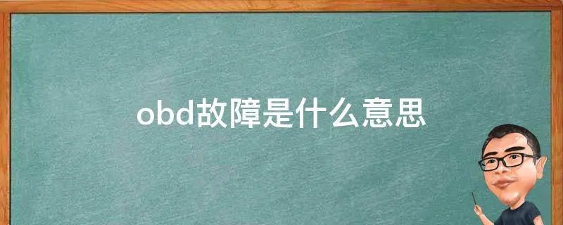 obd故障是什么意思