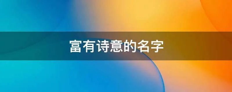 富有诗意的名字