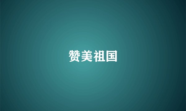 赞美祖国