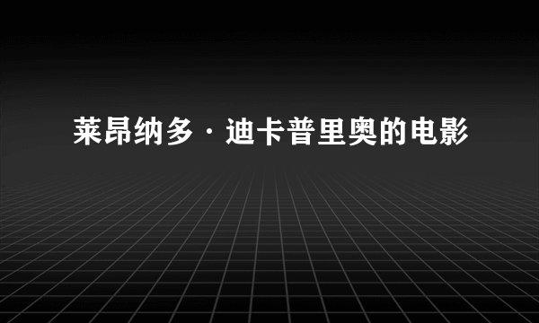 莱昂纳多·迪卡普里奥的电影