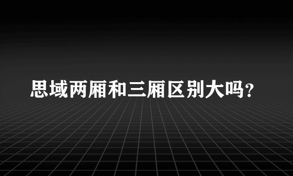 思域两厢和三厢区别大吗？
