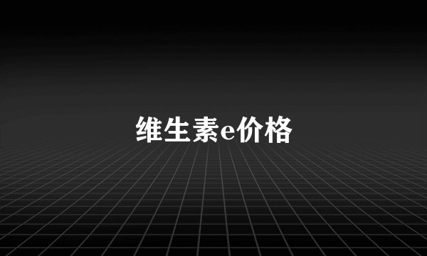 维生素e价格