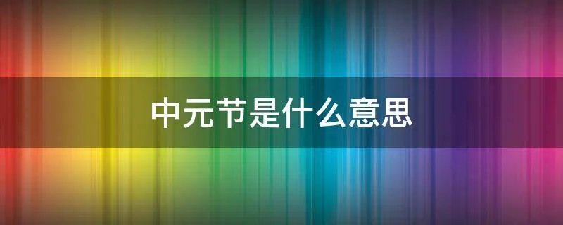 中元节是什么意思