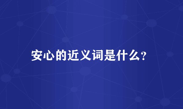 安心的近义词是什么？