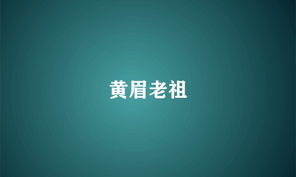 黄眉老祖