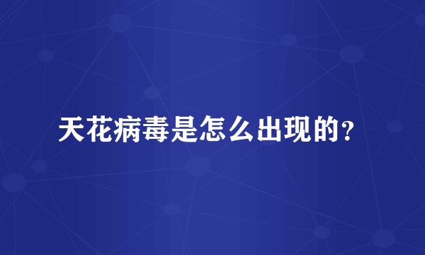 天花病毒是怎么出现的？