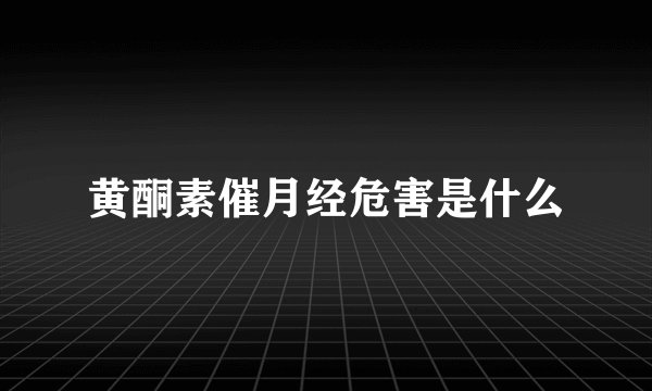 黄酮素催月经危害是什么