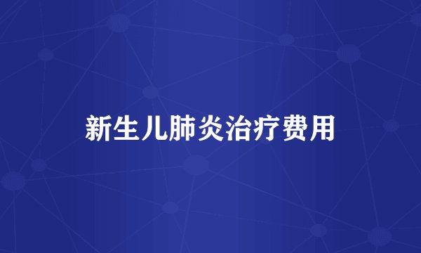 新生儿肺炎治疗费用