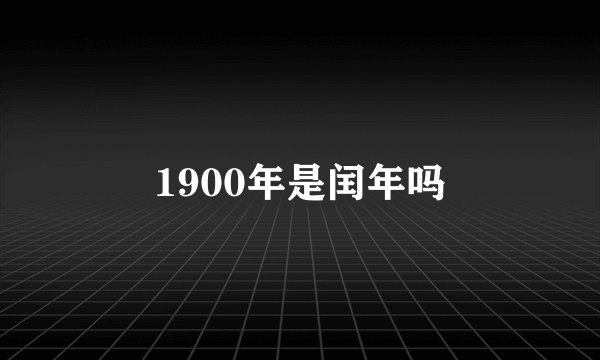 1900年是闰年吗