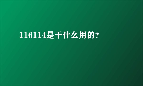 116114是干什么用的?