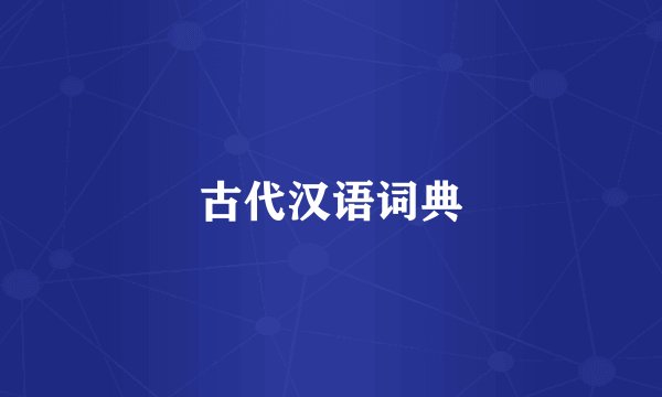 古代汉语词典
