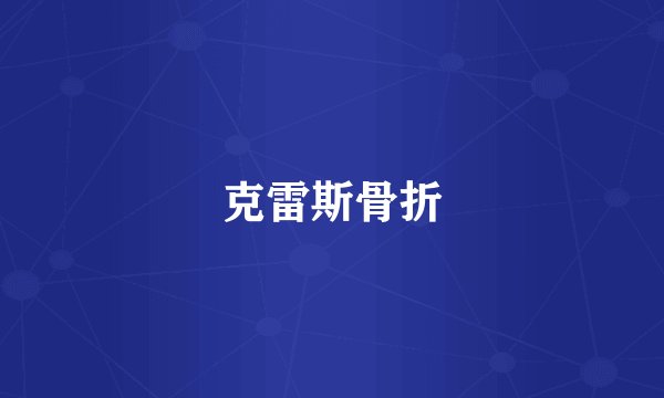 克雷斯骨折