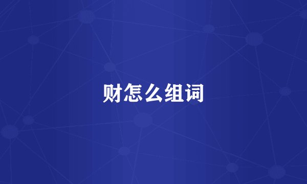 财怎么组词