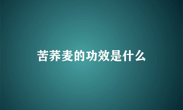 苦荞麦的功效是什么