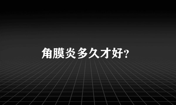 角膜炎多久才好？