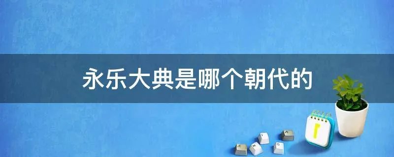 永乐大典是哪个朝代的