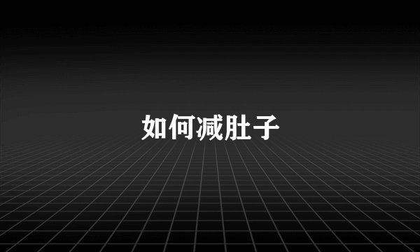 如何减肚子