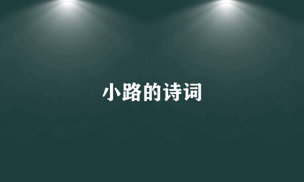 小路的诗词