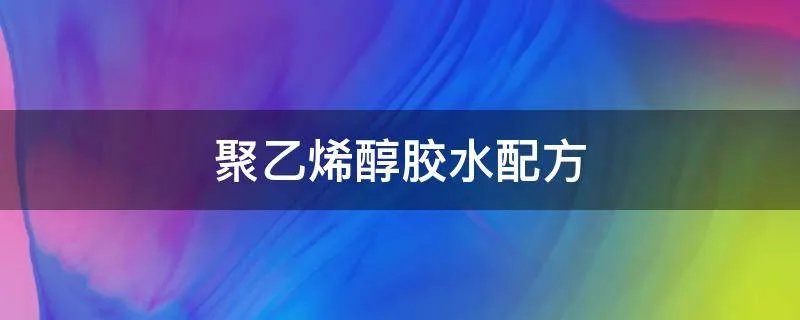 聚乙烯醇胶水配方
