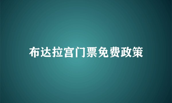 布达拉宫门票免费政策