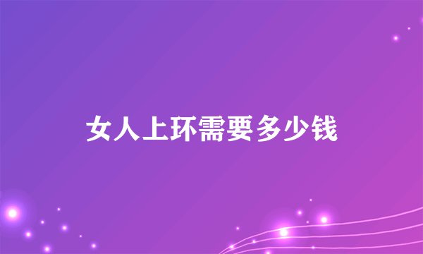 女人上环需要多少钱