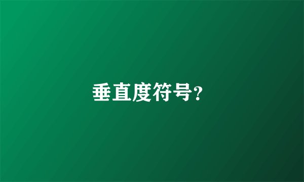 垂直度符号？