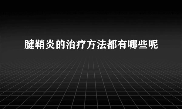 腱鞘炎的治疗方法都有哪些呢