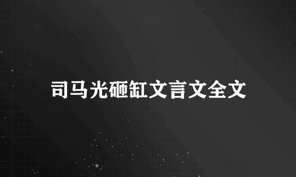 司马光砸缸文言文全文