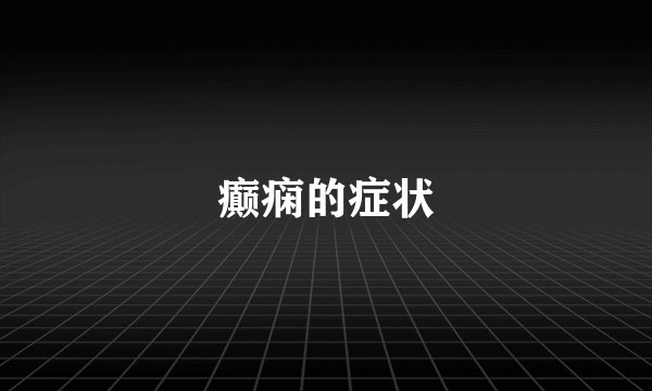 癫痫的症状