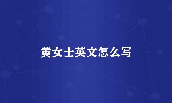 黄女士英文怎么写