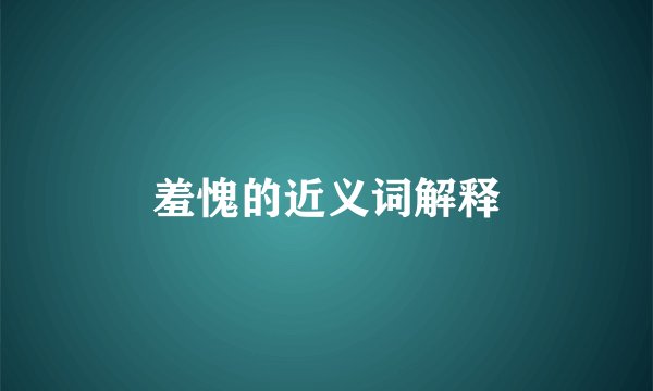羞愧的近义词解释