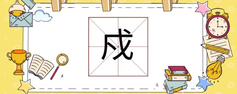 戍怎么读