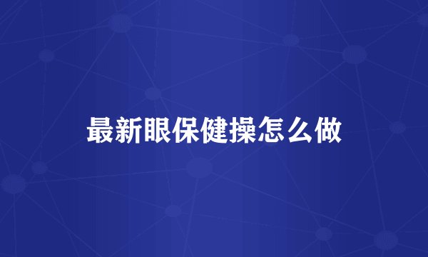 最新眼保健操怎么做