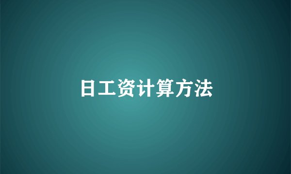 日工资计算方法