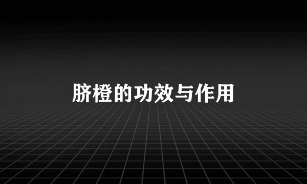 脐橙的功效与作用