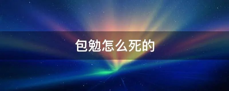 包勉怎么死的