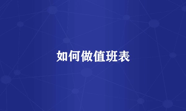 如何做值班表
