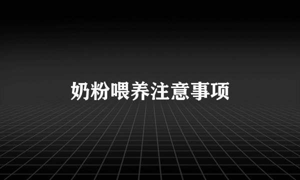 奶粉喂养注意事项
