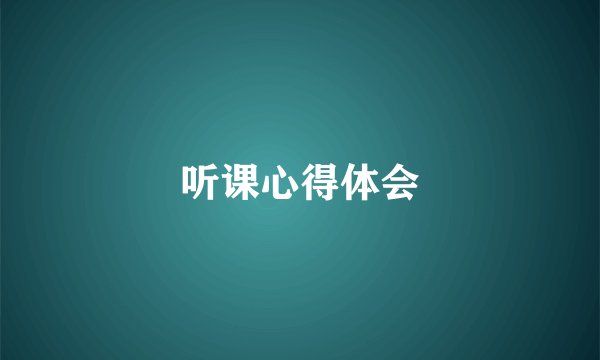 听课心得体会